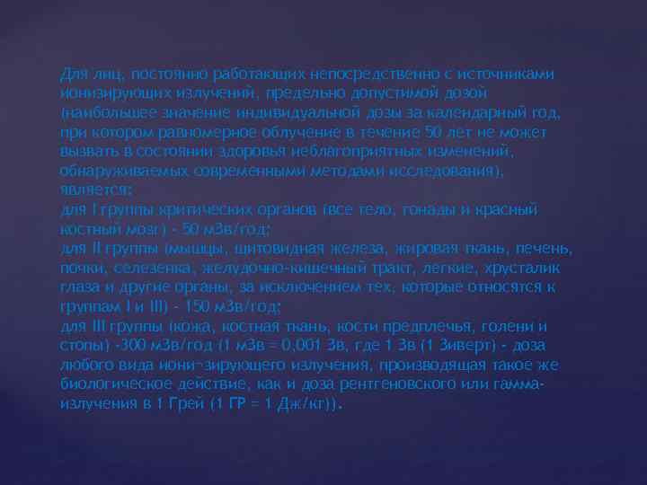 Для лиц, постоянно работающих непосредственно с источниками ионизирующих излучений, предельно допустимой дозой (наибольшее значение