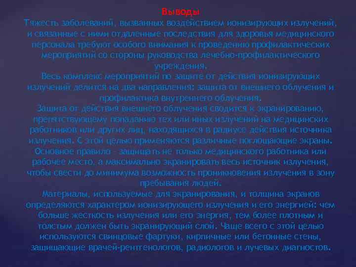 Выводы Тяжесть заболеваний, вызванных воздействием ионизирующих излучений, и связанные с ними отдаленные последствия для