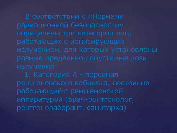  В соответствии с «Нормами радиационной безопасности» определены три категории лиц, работающих с ионизирующим