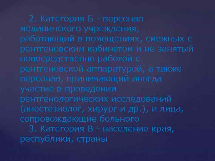  2. Категория Б - персонал медицинского учреждения, работающий в помещениях, смежных с рентгеновским