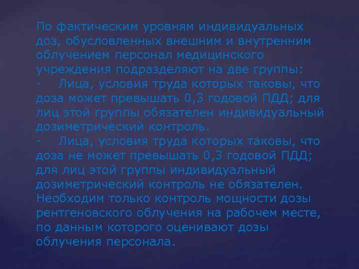 По фактическим уровням индивидуальных доз, обусловленных внешним и внутренним облучением персонал медицинского учреждения подразделяют