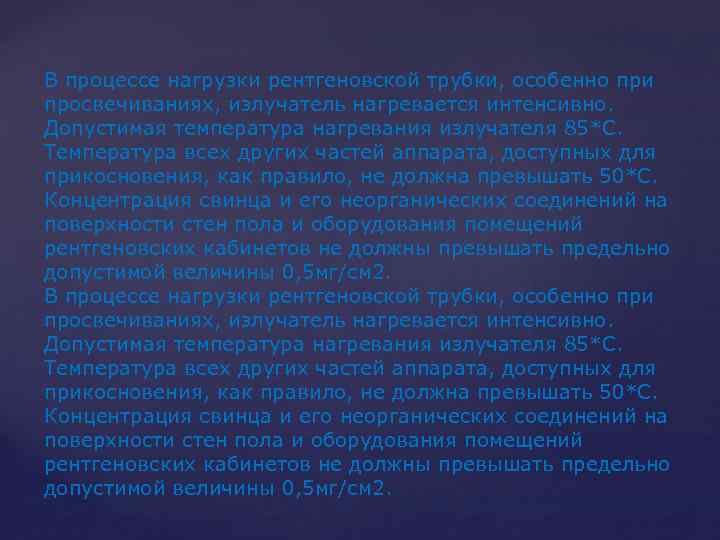 В процессе нагрузки рентгеновской трубки, особенно при просвечиваниях, излучатель нагревается интенсивно. Допустимая температура нагревания