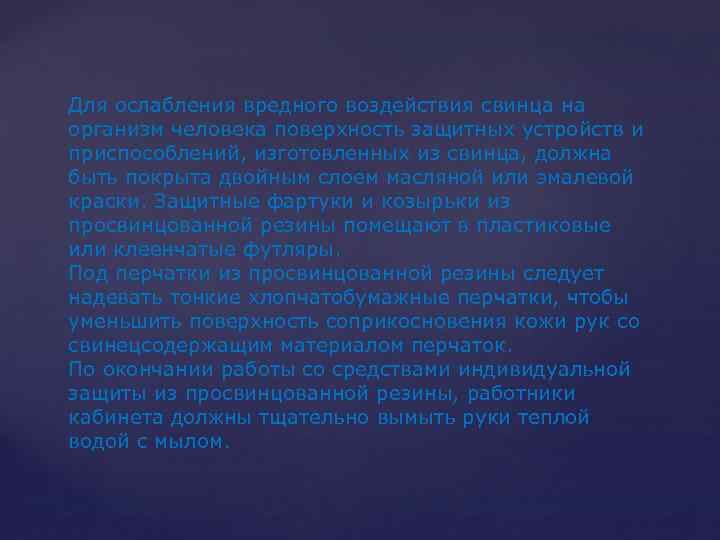 Для ослабления вредного воздействия свинца на организм человека поверхность защитных устройств и приспособлений, изготовленных