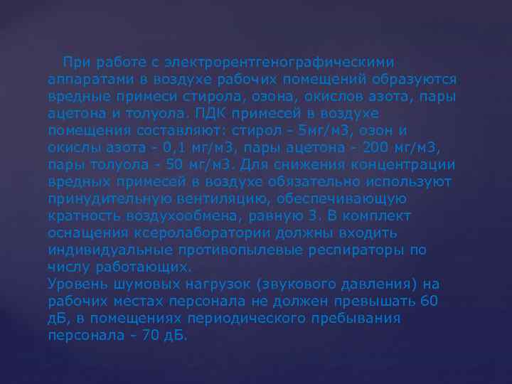  При работе с электрорентгенографическими аппаратами в воздухе рабочих помещений образуются вредные примеси стирола,