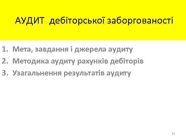  АУДИТ дебіторської заборгованості 1. Мета, завдання і джерела аудиту 2. Методика аудиту рахунків
