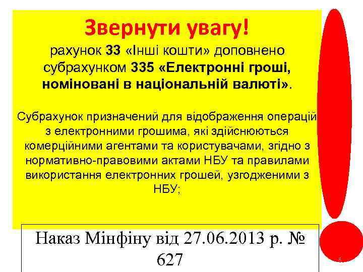 Звернути увагу! рахунок 33 «Інші кошти» доповнено субрахунком 335 «Електронні гроші, номіновані в національній