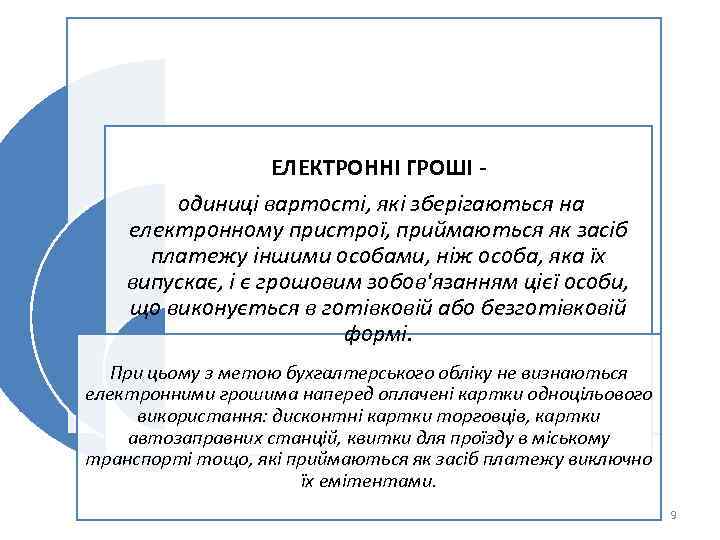 ЕЛЕКТРОННІ ГРОШІ одиниці вартості, які зберігаються на електронному пристрої, приймаються як засіб платежу іншими