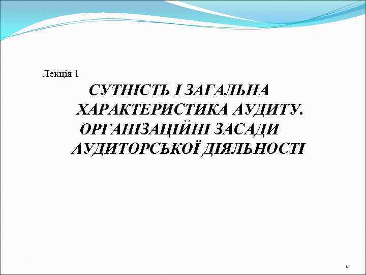 Лекція 1 СУТНІСТЬ І ЗАГАЛЬНА ХАРАКТЕРИСТИКА АУДИТУ. ОРГАНІЗАЦІЙНІ ЗАСАДИ АУДИТОРСЬКОЇ ДІЯЛЬНОСТІ 1 