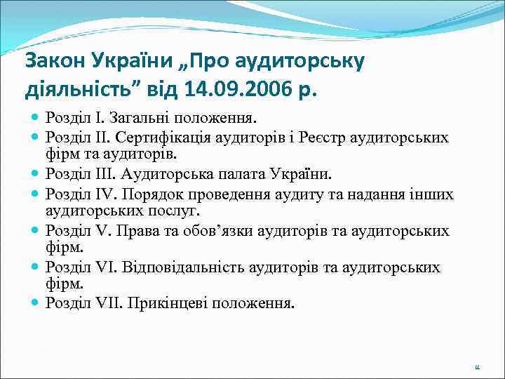 Закон України „Про аудиторську діяльність” від 14. 09. 2006 р. Розділ І. Загальні положення.