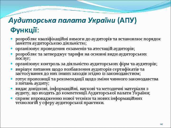 Аудиторська палата України (АПУ) Функції: розробляє кваліфікаційні вимоги до аудиторів та встановлює порядок заняття