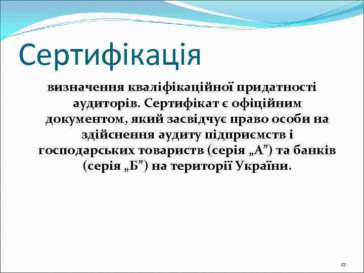 Сертифікація визначення кваліфікаційної придатності аудиторів. Сертифікат є офіційним документом, який засвідчує право особи на