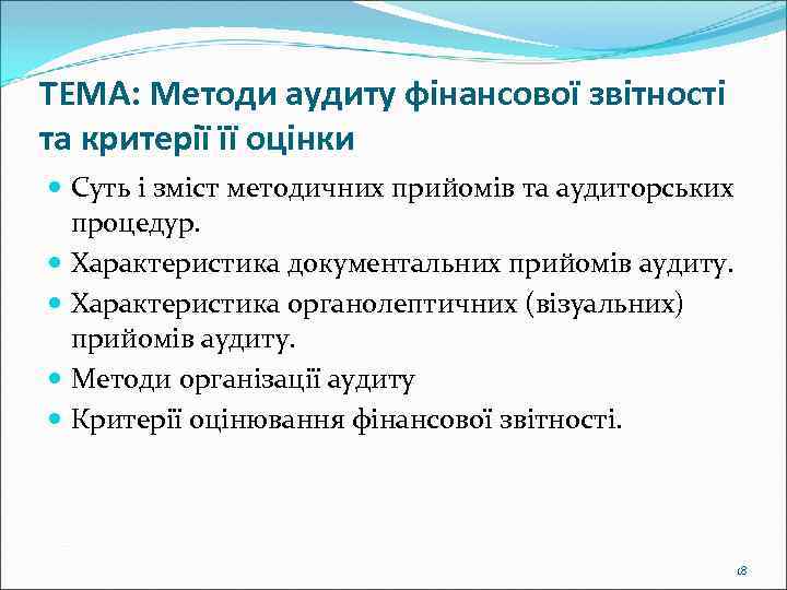 ТЕМА: Методи аудиту фінансової звітності та критерії її оцінки Суть і зміст методичних прийомів