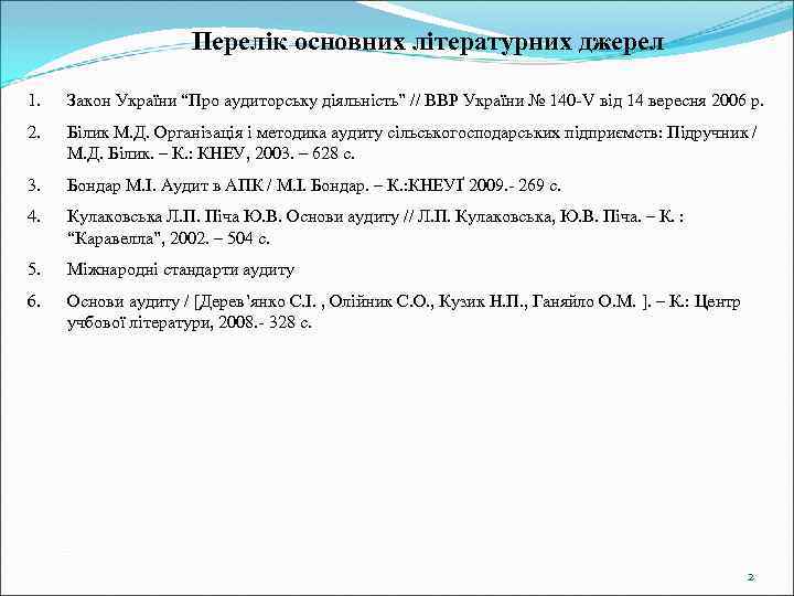 Перелік основних літературних джерел 1. Закон України “Про аудиторську діяльність” // ВВР України №