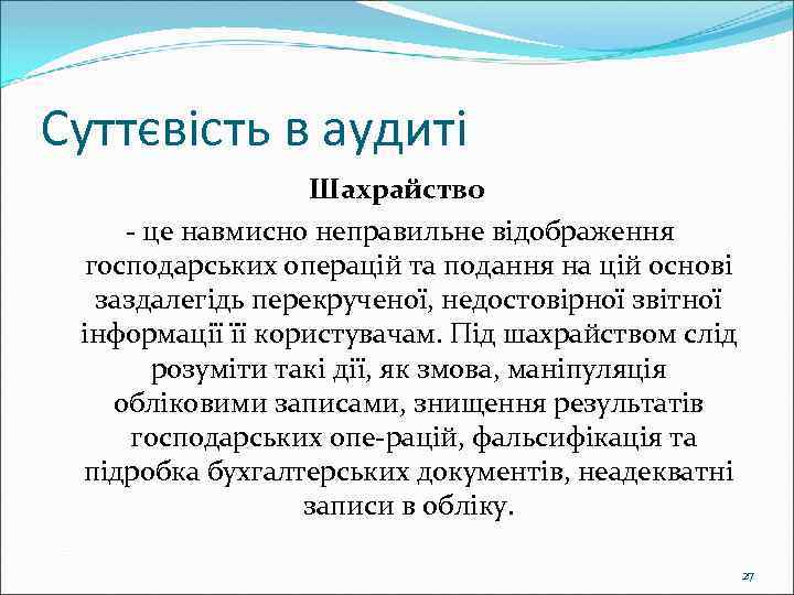 Суттєвість в аудиті Шахрайство - це навмисно неправильне відображення господарських операцій та подання на