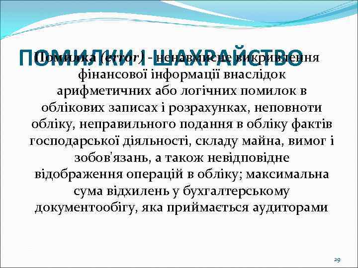 Помилка (error) ненавмисне викривлення ПОМИЛКИ І -ШАХРАЙСТВО фінансової інформації внаслідок арифметичних або логічних помилок