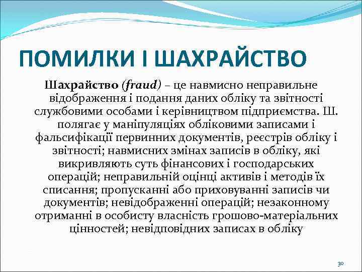 ПОМИЛКИ І ШАХРАЙСТВО Шахрайство (fraud) – це навмисно неправильне відображення і подання даних обліку