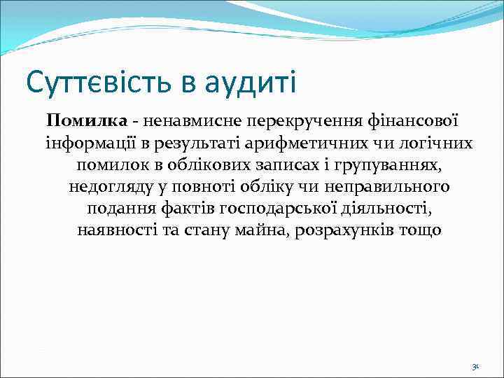 Суттєвість в аудиті Помилка - ненавмисне перекручення фінансової інформації в результаті арифметичних чи логічних