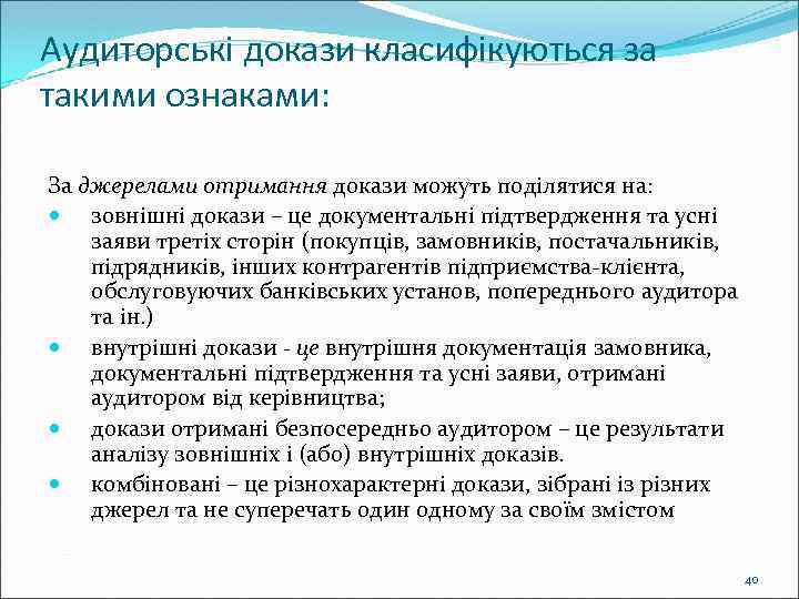 Аудиторські докази класифікуються за такими ознаками: За джерелами отримання докази можуть поділятися на: зовнішні