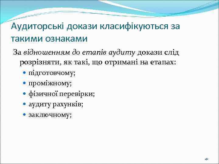 Аудиторські докази класифікуються за такими ознаками За відношенням до етапів аудиту докази слід розрізняти,