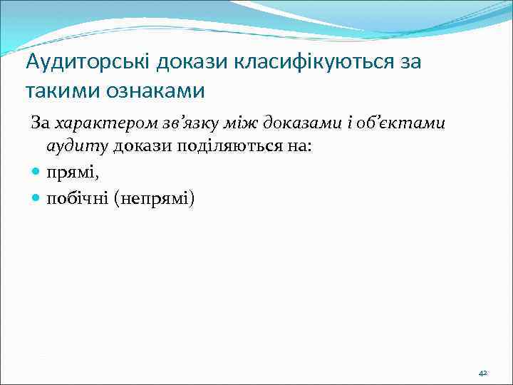 Аудиторські докази класифікуються за такими ознаками За характером зв’язку між доказами і об’єктами аудиту