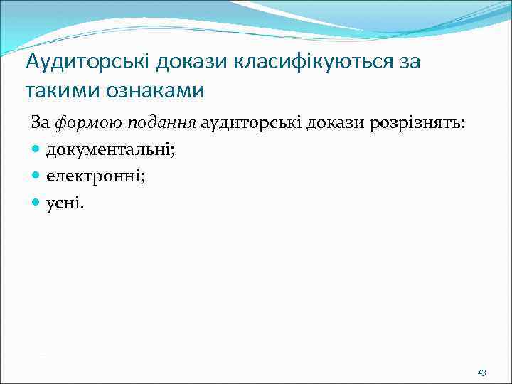 Аудиторські докази класифікуються за такими ознаками За формою подання аудиторські докази розрізнять: документальні; електронні;