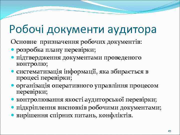 Робочі документи аудитора Основне призначення робочих документів: розробка плану перевірки; підтвердження документами проведеного контролю;