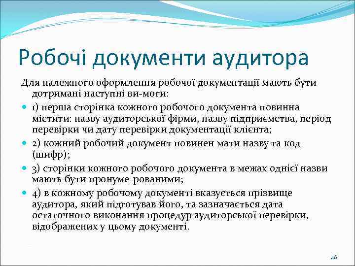 Робочі документи аудитора Для належного оформлення робочої документації мають бути дотримані наступні ви моги: