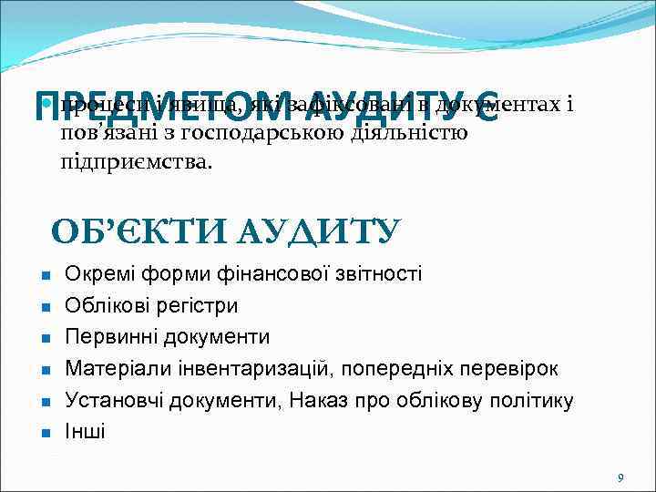  процеси і явища, які АУДИТУ Є ПРЕДМЕТОМзафіксовані в документах і пов’язані з господарською