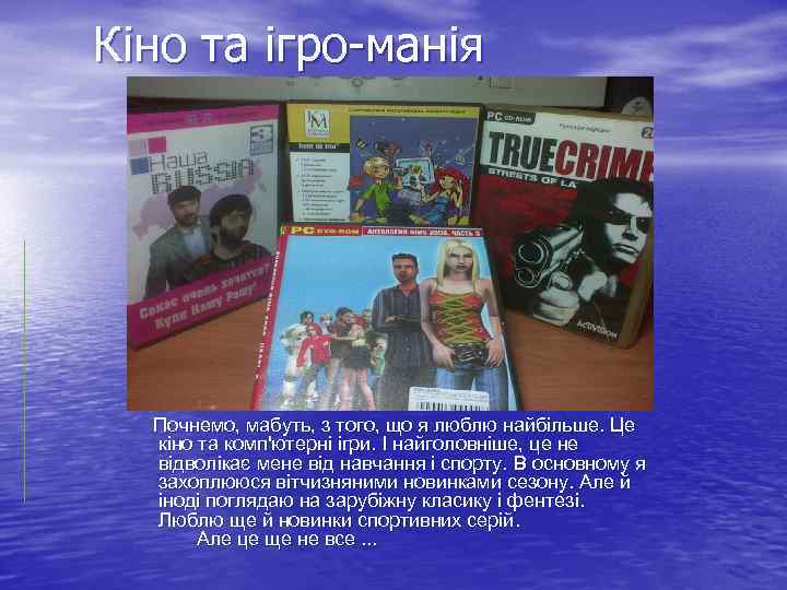 Кіно та ігро-манія Почнемо, мабуть, з того, що я люблю найбільше. Це кіно та