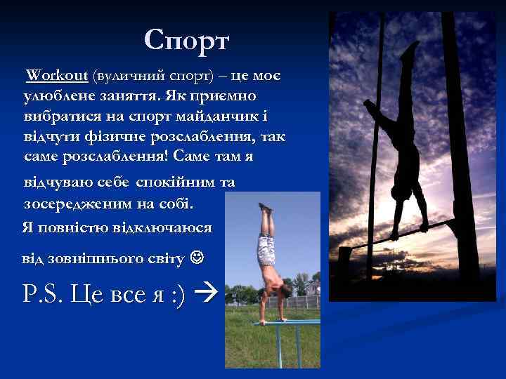 Спорт Workout (вуличний спорт) – це моє улюблене заняття. Як приємно вибратися на спорт