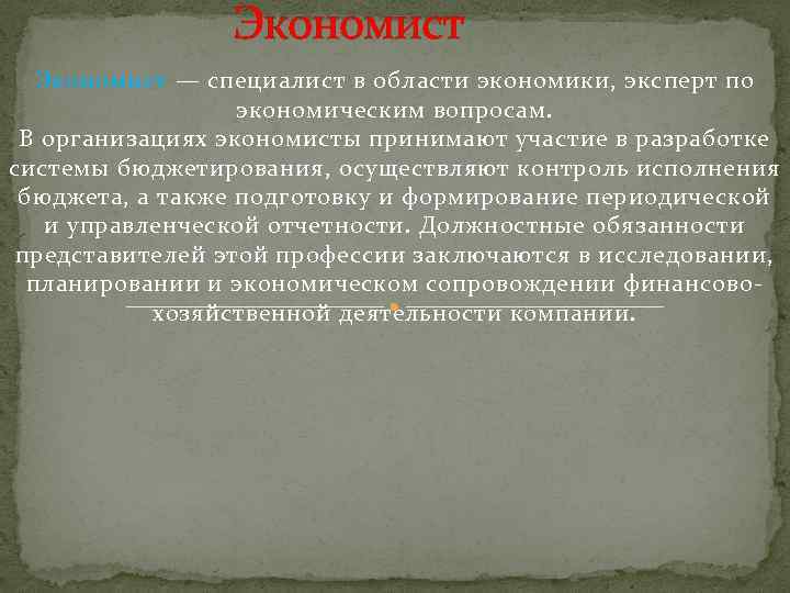 Экономист — специалист в области экономики, эксперт по экономическим вопросам. В организациях экономисты принимают