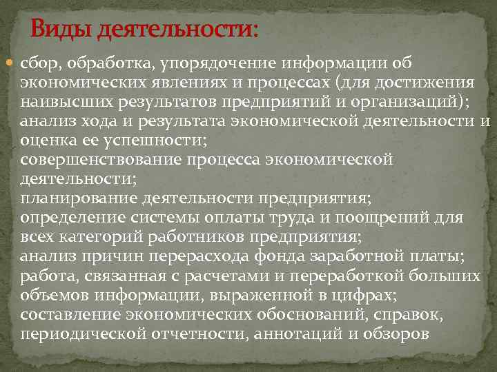 Виды деятельности: сбор, обработка, упорядочение информации об экономических явлениях и процессах (для достижения наивысших