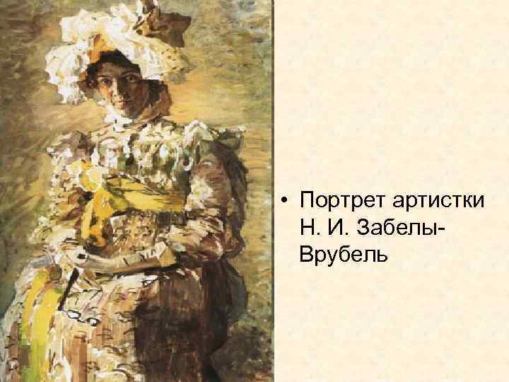  • Портрет артистки Н. И. Забелы. Врубель 