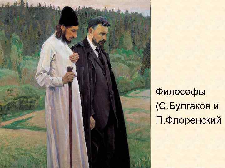 Философы (С. Булгаков и П. Флоренский 