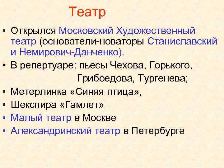 Театр • Открылся Московский Художественный театр (основатели-новаторы Станиславский и Немирович-Данченко). • В репертуаре: пьесы