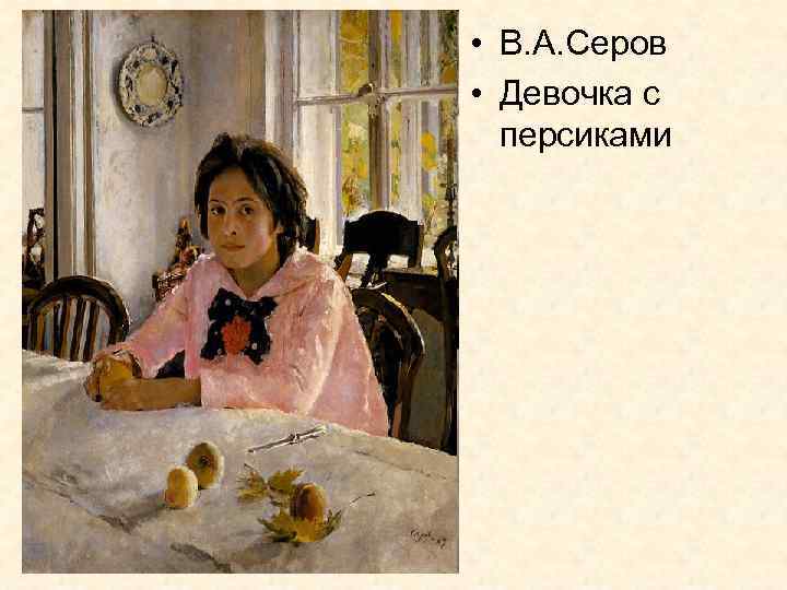  • В. А. Серов • Девочка с персиками 