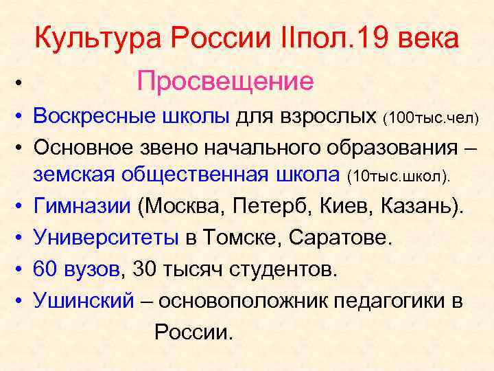 Культура России IIпол. 19 века • Просвещение • Воскресные школы для взрослых (100 тыс.