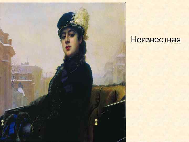 Неизвестная 