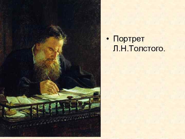  • Портрет Л. Н. Толстого. 