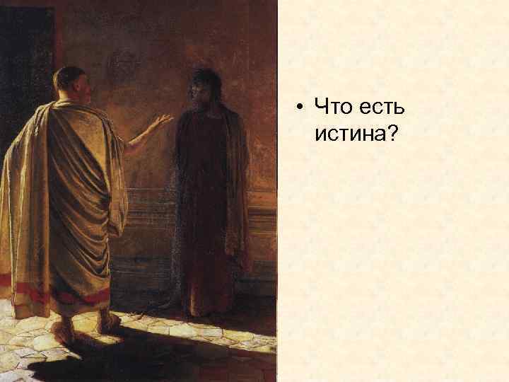  • Что есть истина? 