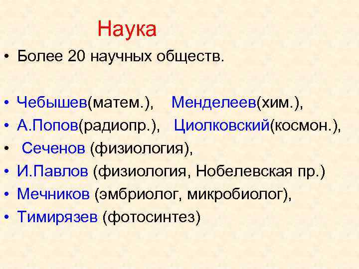 Наука • Более 20 научных обществ. • • • Чебышев(матем. ), Менделеев(хим. ), А.