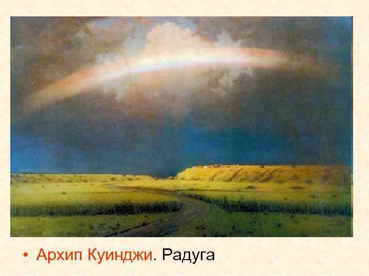  • Архип Куинджи. Радуга 