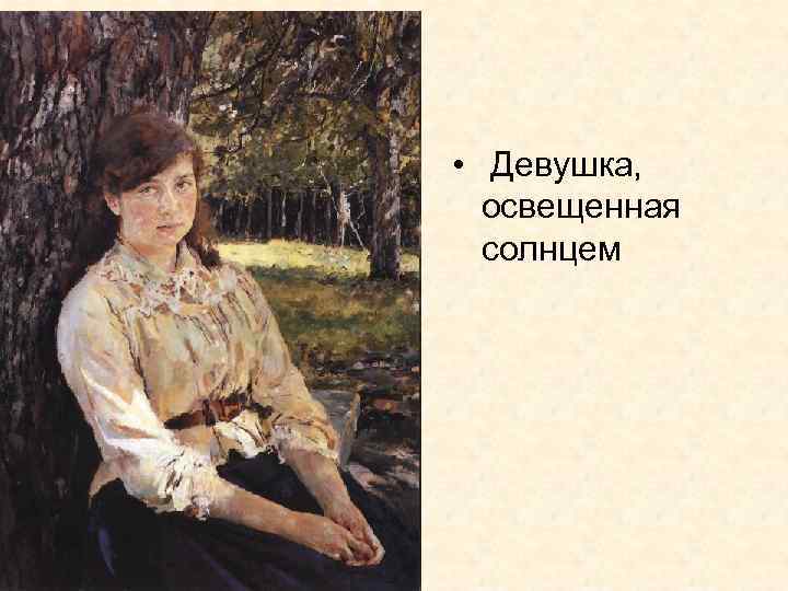  • Девушка, освещенная солнцем 