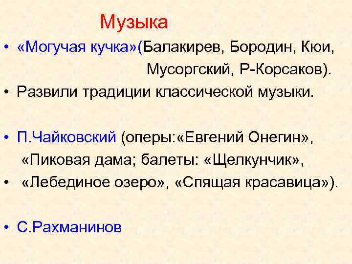 Музыка • «Могучая кучка» (Балакирев, Бородин, Кюи, Мусоргский, Р-Корсаков). • Развили традиции классической музыки.