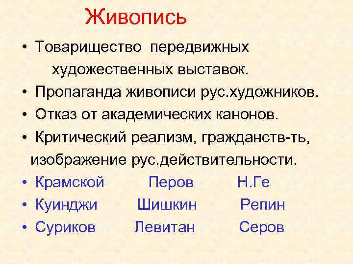 Живопись • Товарищество передвижных художественных выставок. • Пропаганда живописи рус. художников. • Отказ от