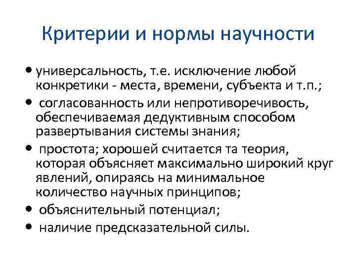 Критерии и нормы научности универсальность, т. е. исключение любой конкретики - места, времени, субъекта