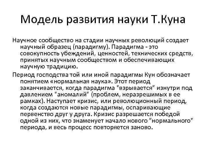 Модель развития науки Т. Куна Научное сообщество на стадии научных революций создает научный образец