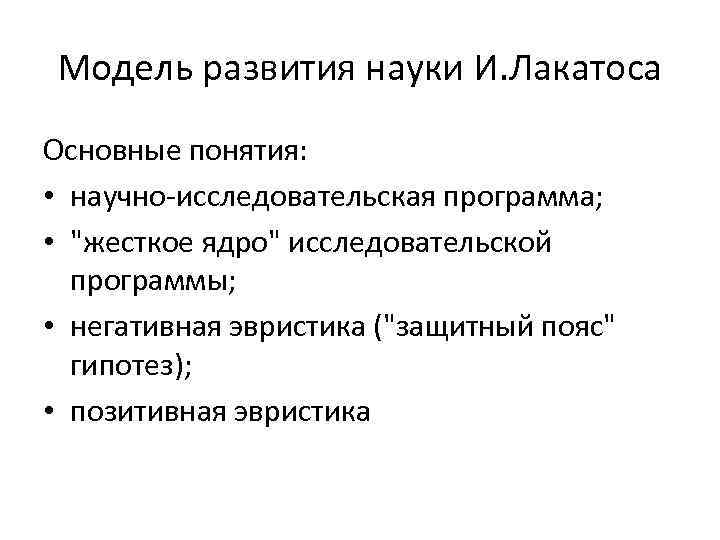 Модель развития науки И. Лакатоса Основные понятия: • научно-исследовательская программа; • 