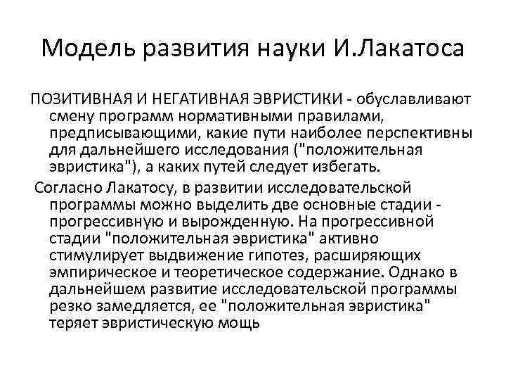 Модель развития науки И. Лакатоса ПОЗИТИВНАЯ И НЕГАТИВНАЯ ЭВРИСТИКИ - обуславливают смену программ нормативными