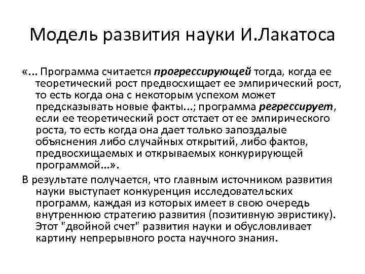 Модель развития науки И. Лакатоса «. . . Программа считается прогрессирующей тогда, когда ее